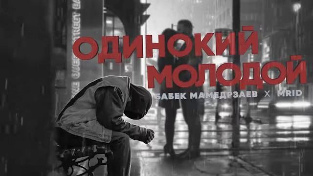 Бабек Мемедрзаев, MriD-одинокий молодой 🥀 смотреть онлайн
