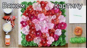 Как связать картину крючком, вязаная картина, вязаные цветы, мастер класс