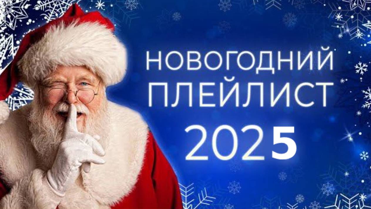НОВОГОДНЯЯ МУЗЫКА 🎄 НОВОГОДНИЙ ПЛЕЙЛИСТ 2025 🎅 ЛУЧШИЕ НОВОГОДНИЕ ХИТЫ смотреть онлайн