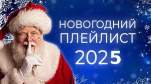 НОВОГОДНЯЯ МУЗЫКА 🎄 НОВОГОДНИЙ ПЛЕЙЛИСТ 2025 🎅 ЛУЧШИЕ НОВОГОДНИЕ ХИТЫ