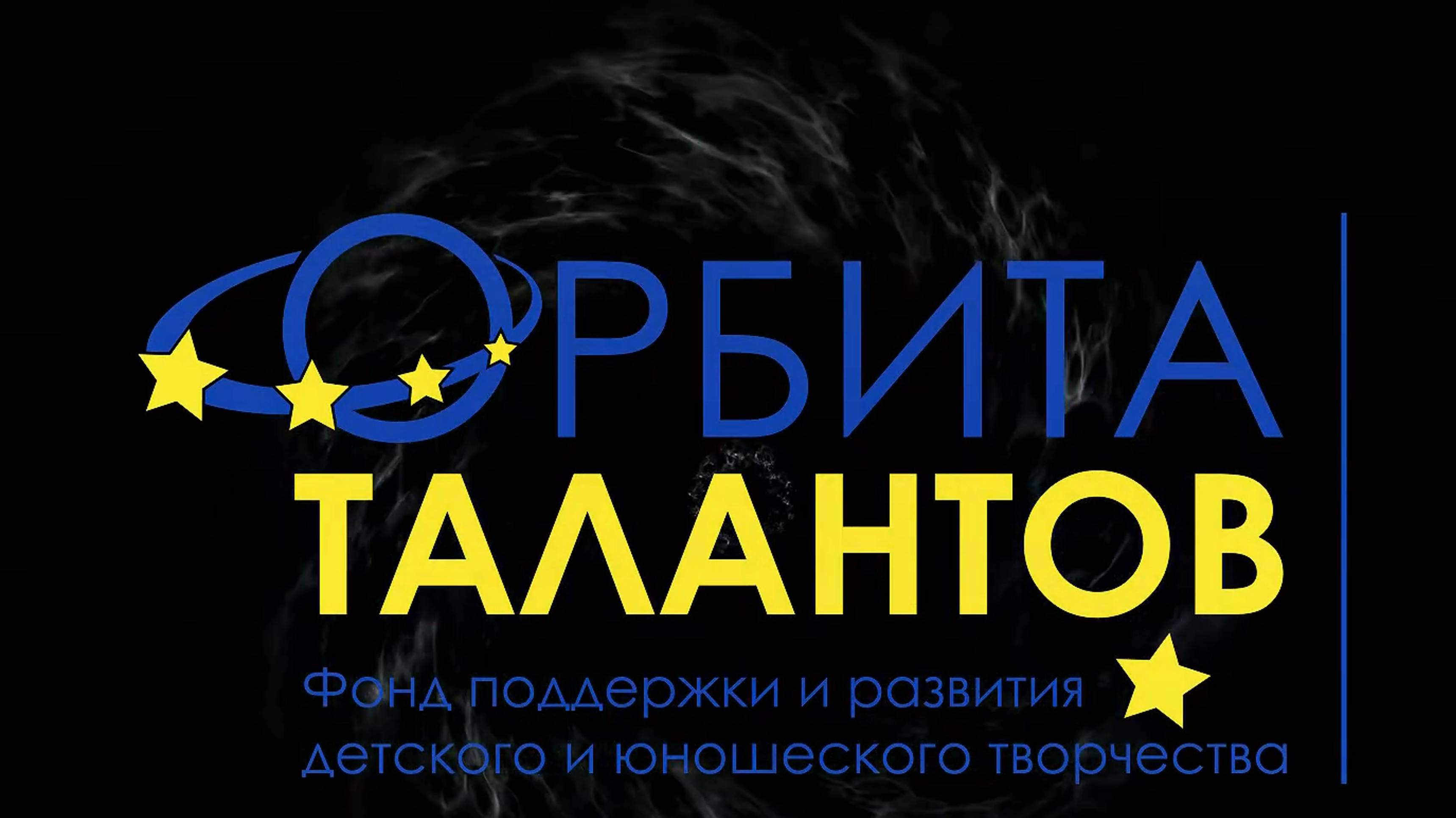 Орбита Талантов промо ролик