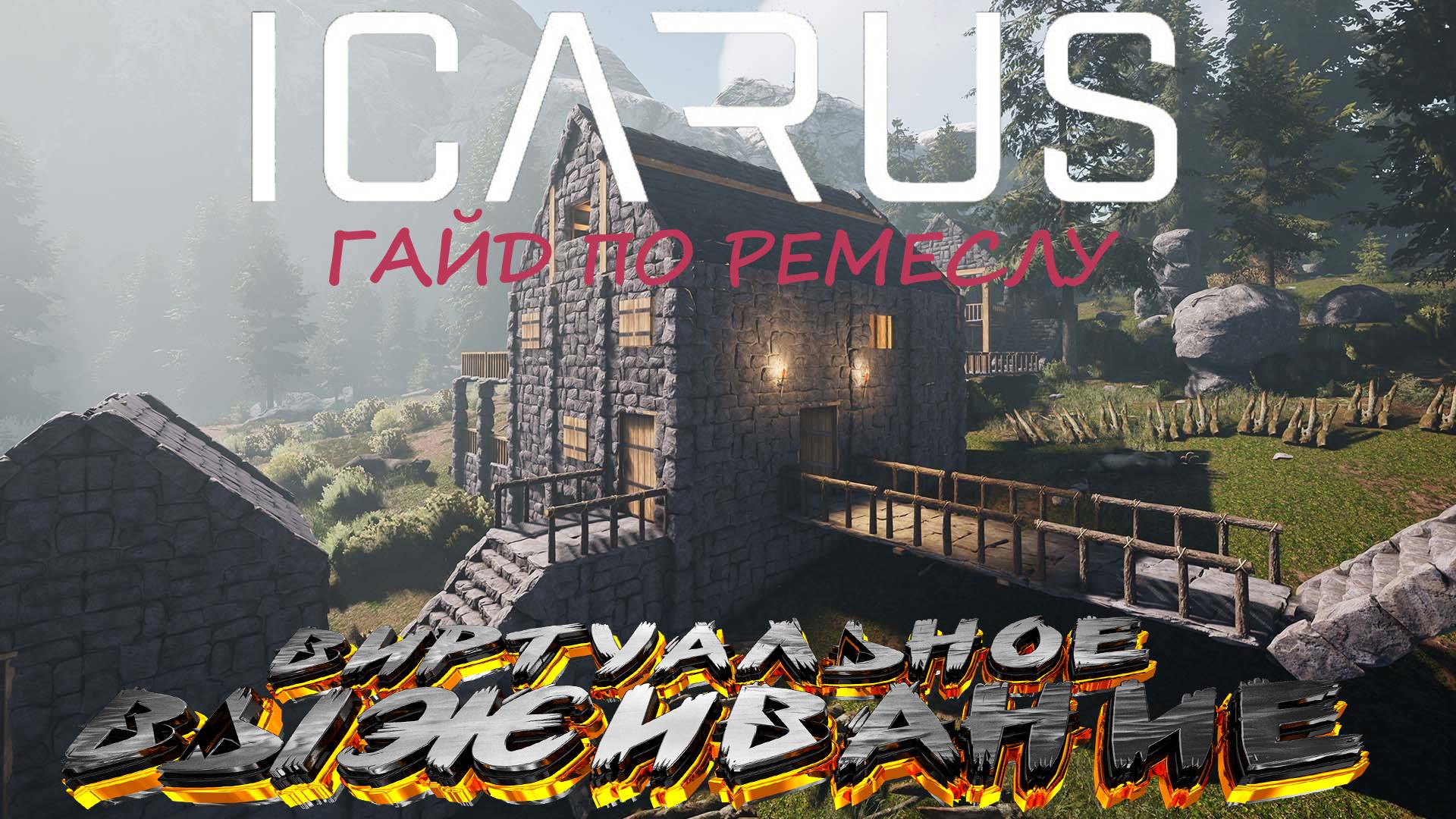 ICARUS | ИКАРУС, ПОЛНЫЙ И ПОДРОБНЫЙ ГАЙД ПО РЕМЕСЛУ. смотреть онлайн