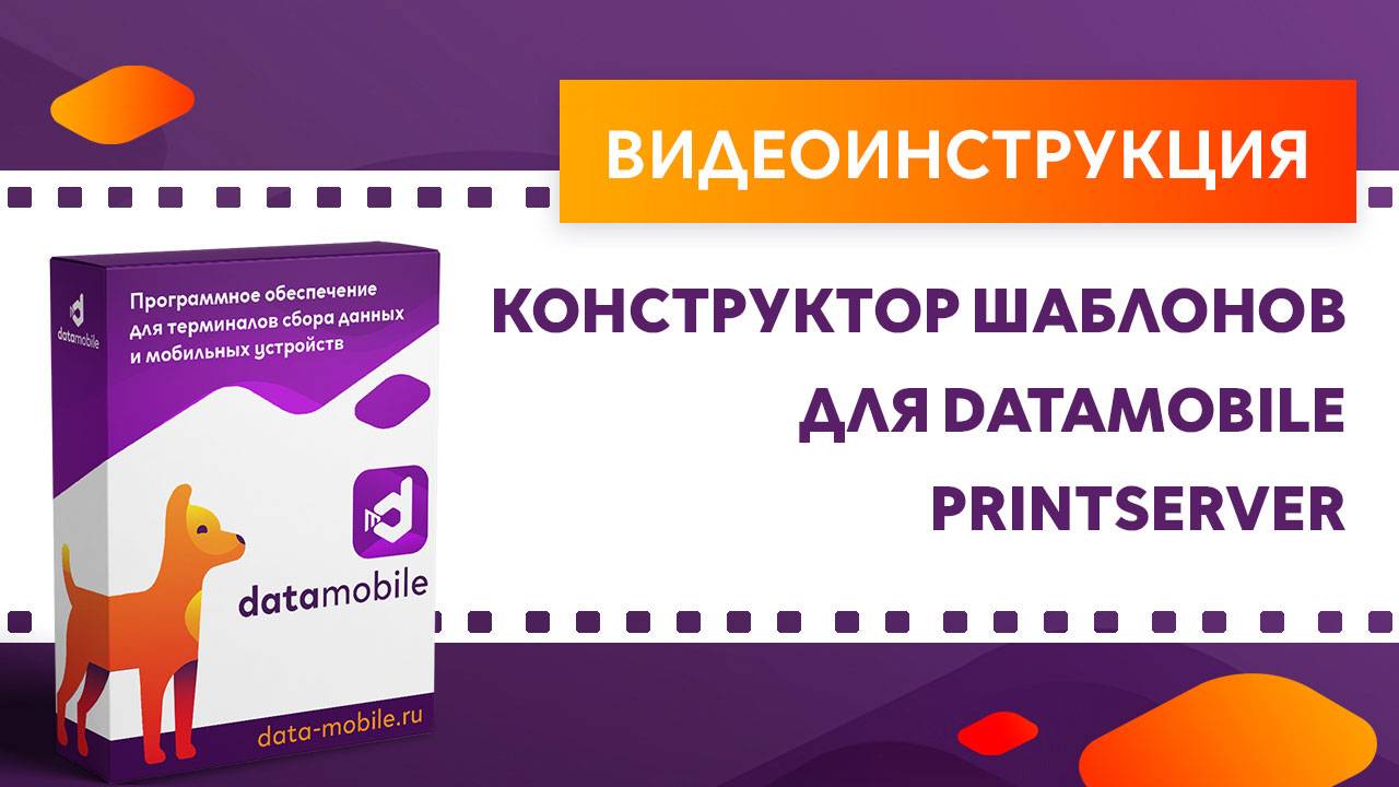 Datamobile3: Конструктор шаблонов для DataMobile PrintServer смотреть онлайн