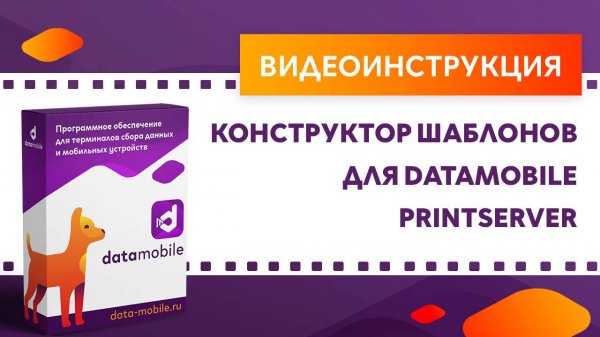 Datamobile3: Конструктор шаблонов для DataMobile PrintServer