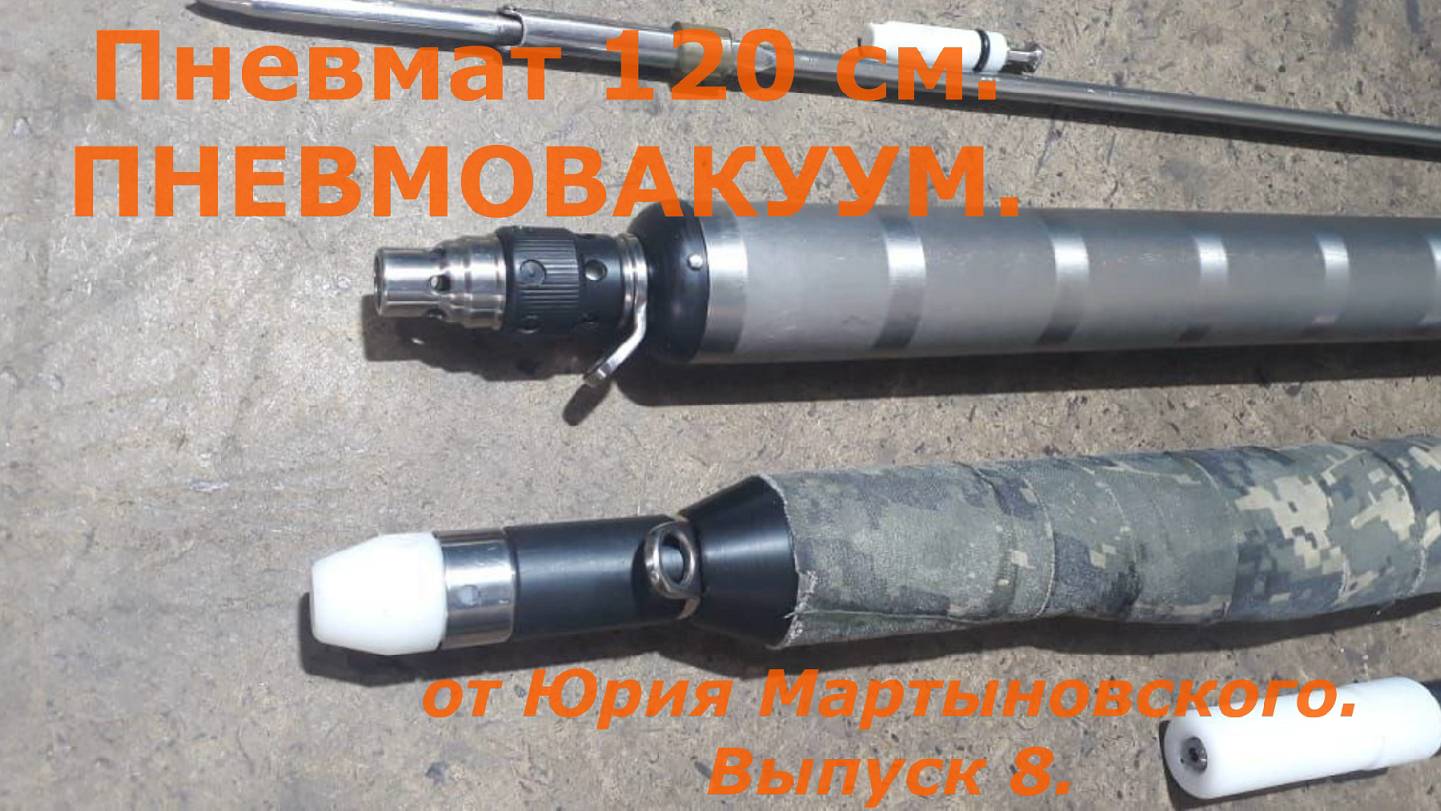 Пневмат 120 см. ПНЕВМОВАКУУМ. от Юрия Мартыновского. Выпуск 8.