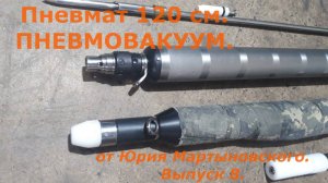 Пневмат 120 см. ПНЕВМОВАКУУМ. от Юрия Мартыновского. Выпуск 8.