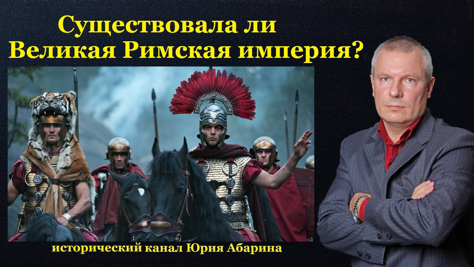 Существовала ли Великая Римская империя? смотреть онлайн