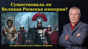 Существовала ли Великая Римская империя?