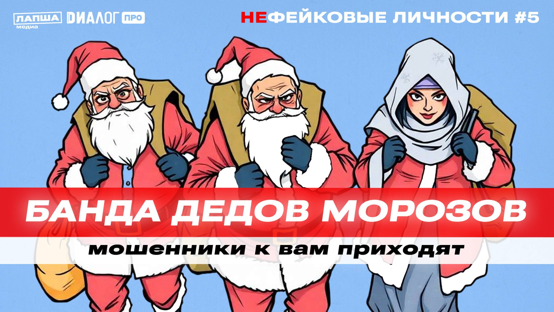 «Банда Дедов Морозов» — психология новогоднего обмана / НЕфейковые личности #5 смотреть онлайн