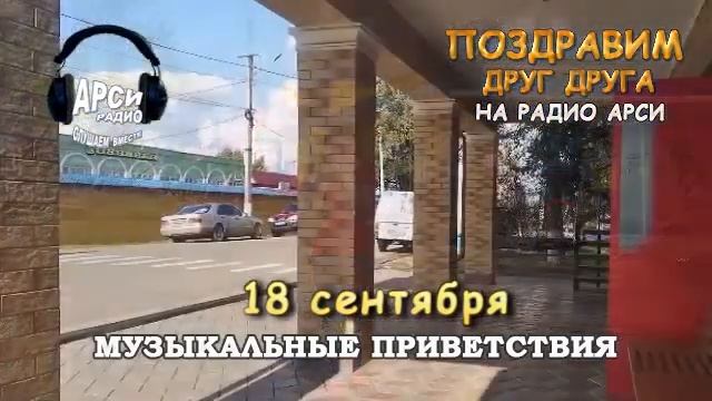 Радио Арси Музыкальные приветствия 18 сентября 2020 года смотреть онлайн