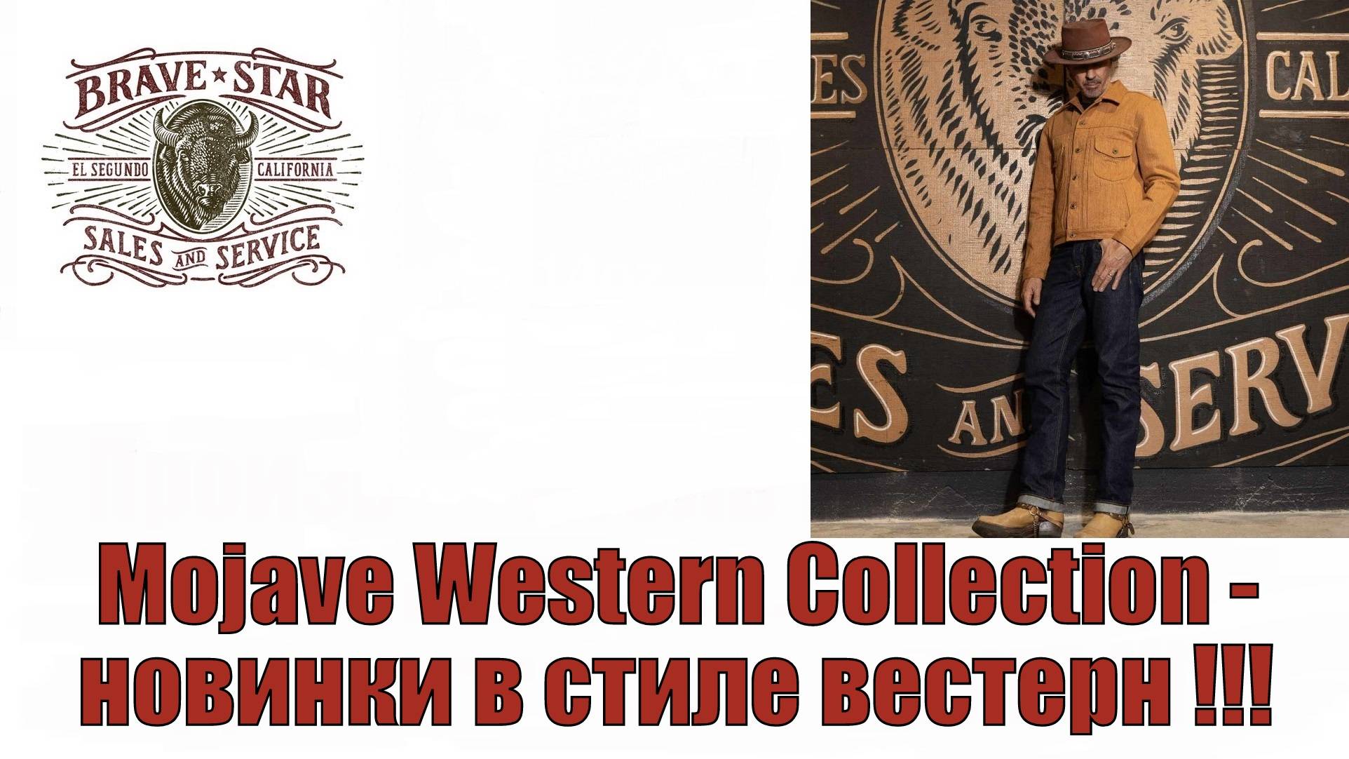 Mojave Western Collection - новинки в стиле вестерн !!!