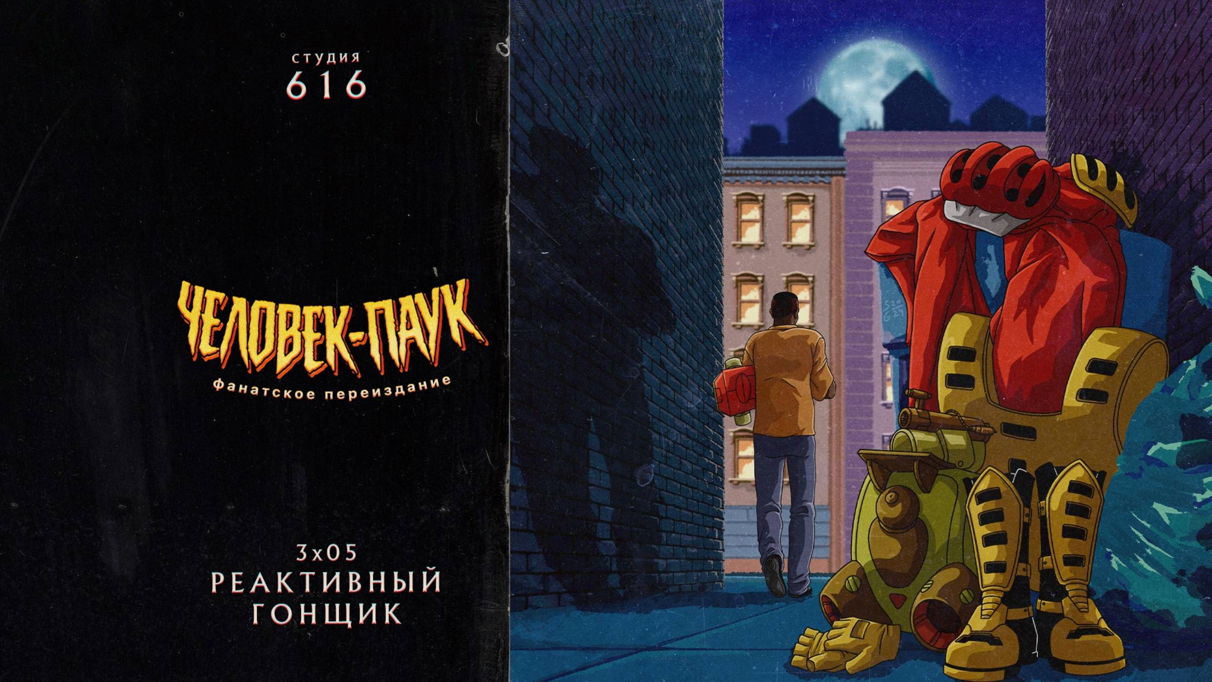 Человек-Паук (1994-1998) — 3 сезон 5 серия (Реактивный Гонщик) | Spider-Man (Дубляж Студия 616) смотреть онлайн