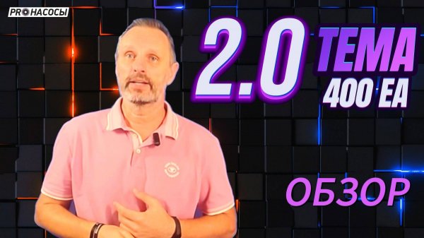 Aquario TEMA 400 EA 2.0 _ ошибки монтажа