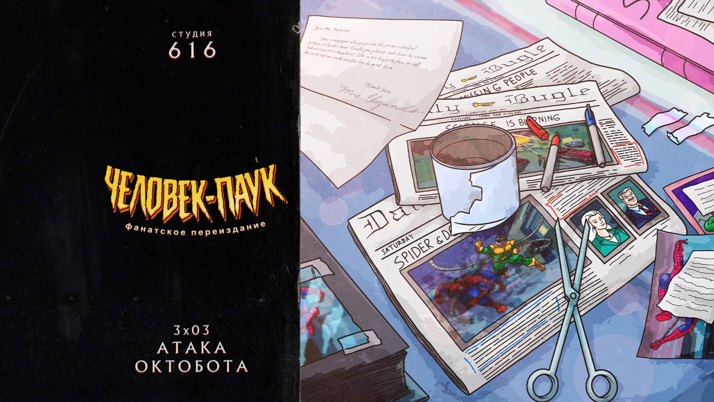 Человек-Паук (1994-1998) — 3 сезон 3 серия (Атака Октобота) | Spider-Man (Дубляж Студия 616) смотреть онлайн
