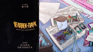 Человек-Паук (1994-1998) — 3 сезон 3 серия (Атака Октобота) | Spider-Man (Дубляж Студия 616)