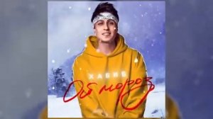 Хабиб - Ой мороз(Премьера Клипа 2022)