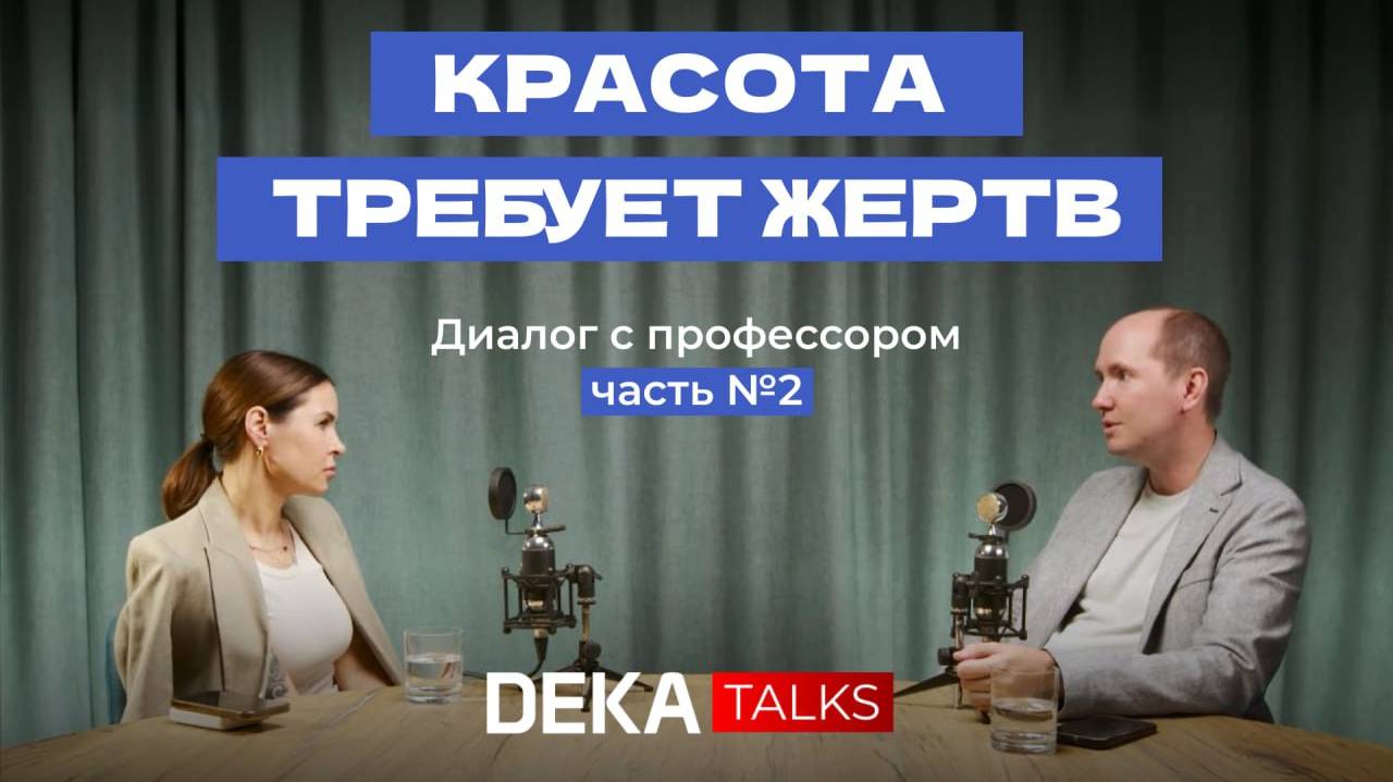 Красота требует жертв | Часть 2 | Откровенный разговор с профессором об анатомии и не только смотреть онлайн