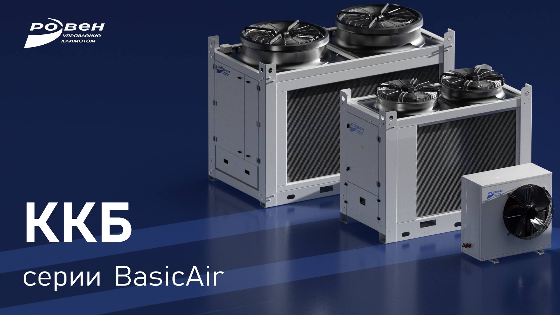 Новые модели ККБ серии Basic