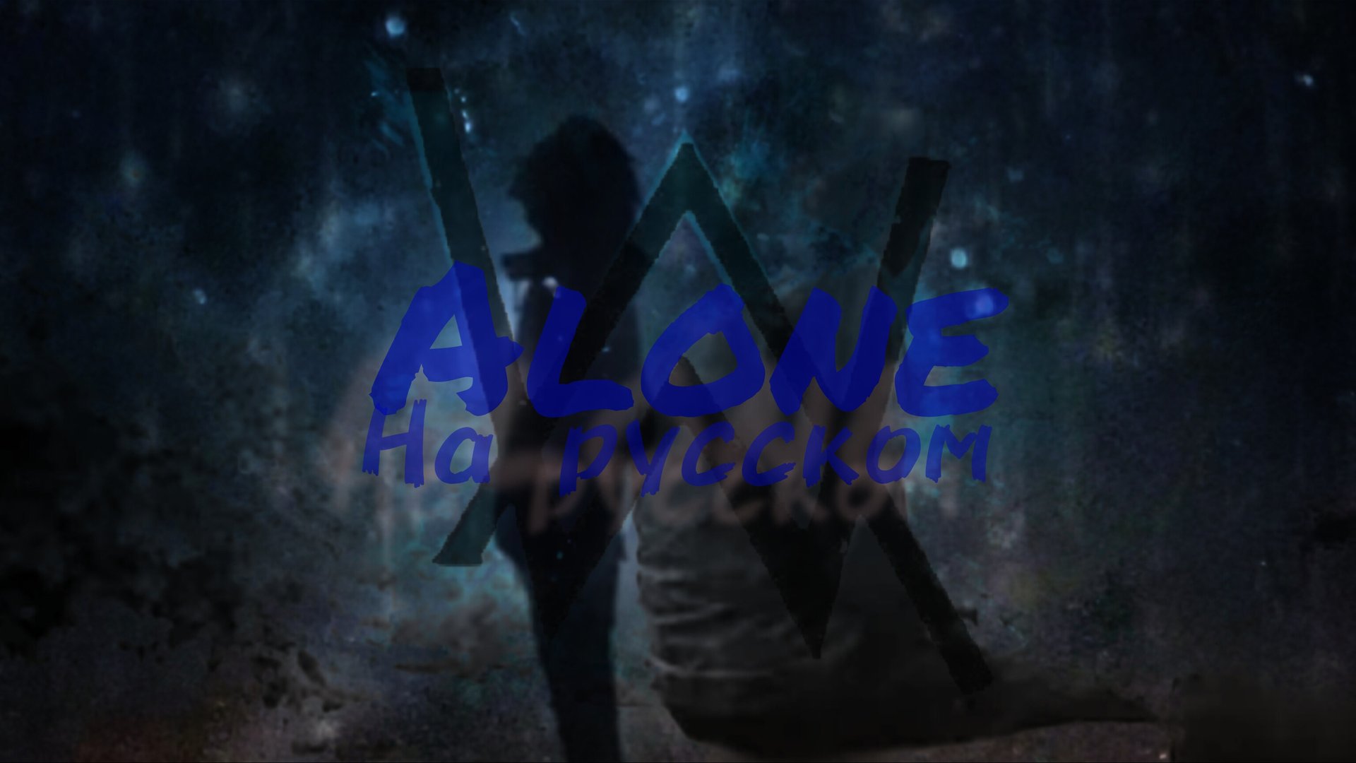 Alan Walker - Alone ПЕРЕВОД НА РУССКИЙ