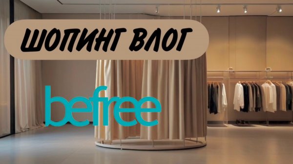 BeFree обзор магазина с примеркой #бифри #befree #шопингвлог #обзор
