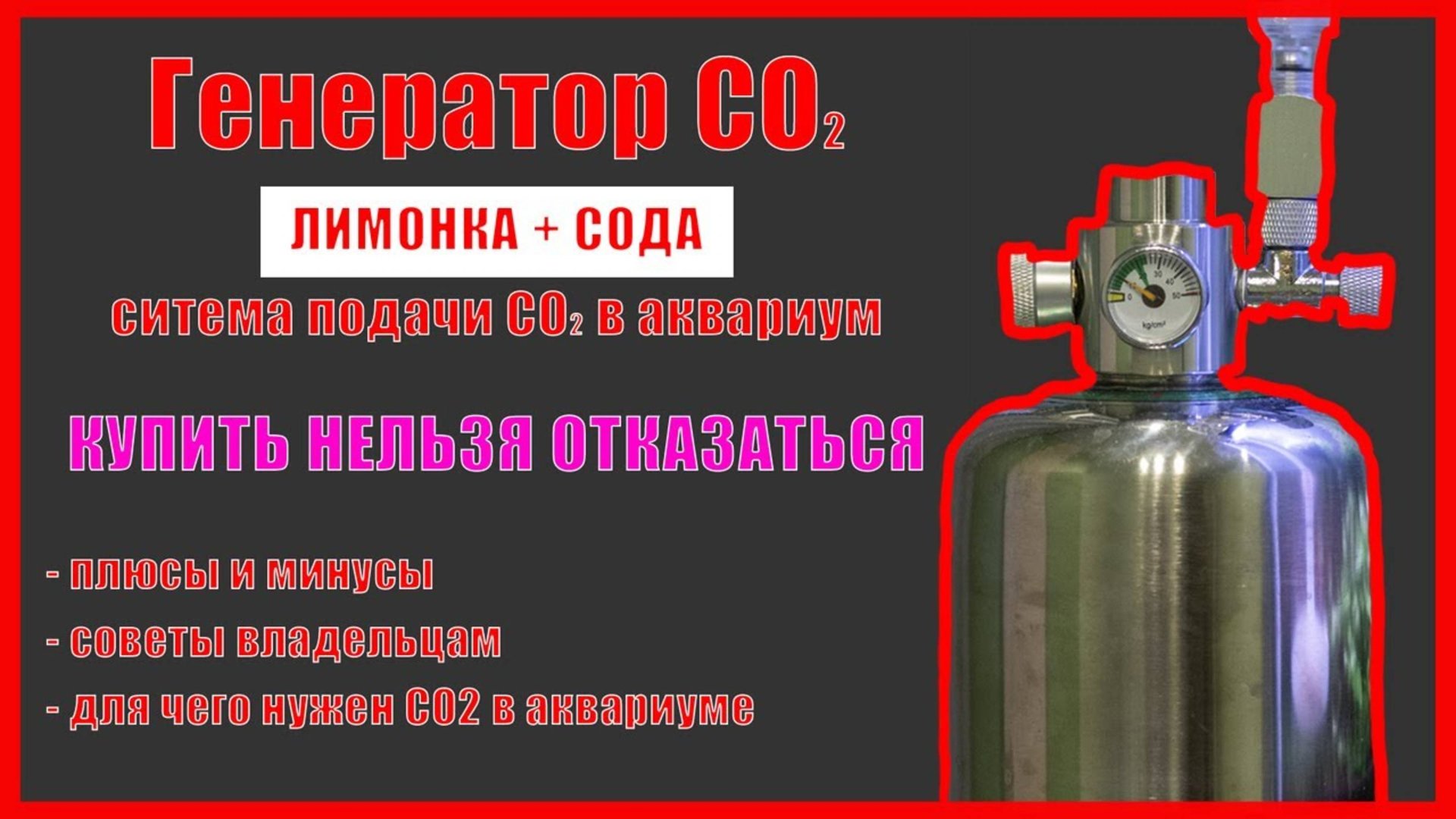 ГЕНЕРАТОР CO2 на Лимонке и Соде в Баллоне. Отзыв. Сравнение. Советы как Пользоваться. Зачем НУЖЕН смотреть онлайн