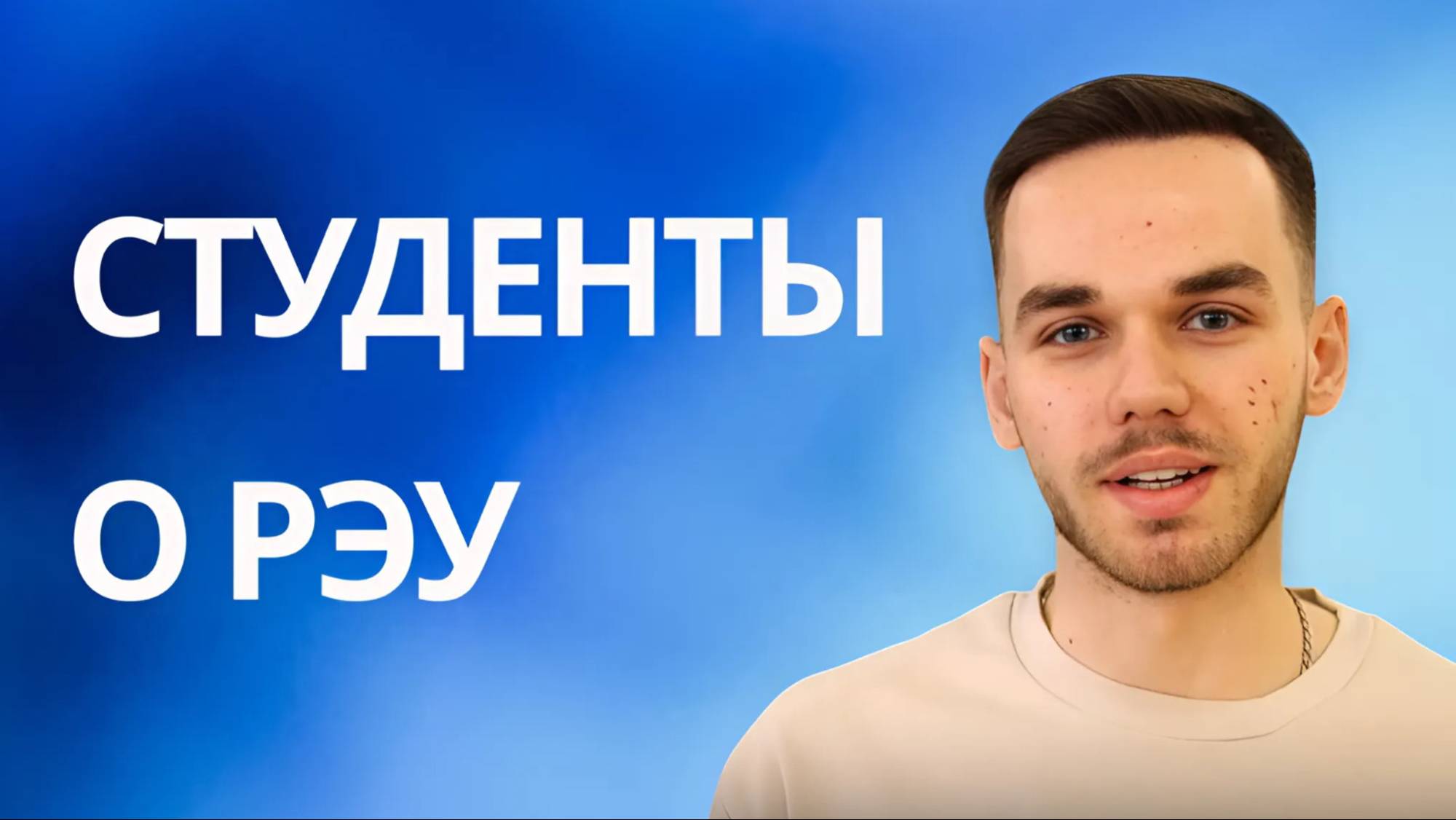 РЭУ — это смотреть онлайн