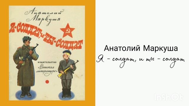 Анатолий Маркуша «Я-солдат, и ты-солдат» смотреть онлайн