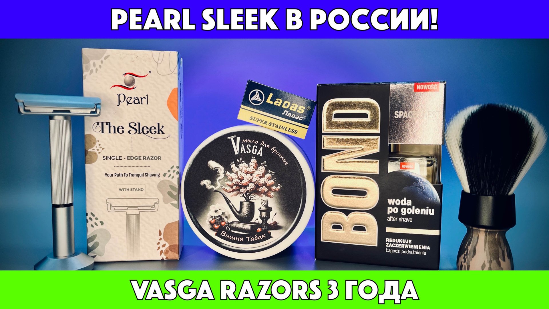 Vasga Razors представляет Pearl Sleek в России. Bond Spacequest. Вишня Табак Vasga