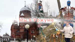 Кировская область: √Едем в город Уржум!