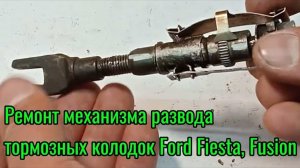 Ремонт механизма развода тормозных колодок Ford Fiesta, Fusion