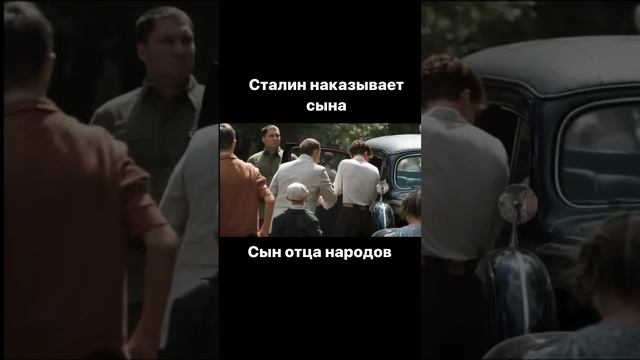 Сталин наказал сына. Сын отца народов. #kino #serial #reels #кино #сериал #stalin #сталин #топ смотреть онлайн
