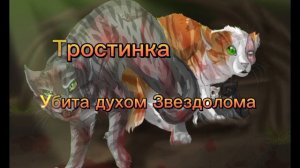 Смерти котов-воителей. Часть 1. #коты_воители