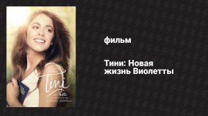 Тини: Новая жизнь Виолетты (фильм, 2016)