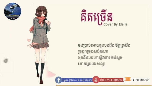គិតច្រើន//Cover Ela LA. /Edited by KH, Upload BY-KH&Y-PH official смотреть онлайн