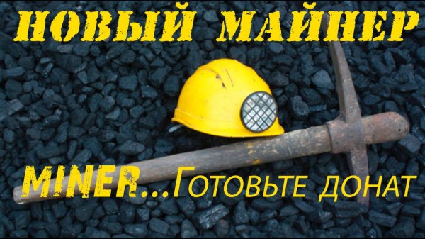 MINER⛏️⛏️⛏️НОВЫЙ МАЙНЕР-НОВЫЕ ДОНАТЫ❗❗❗ #майнер #miner #тапалка