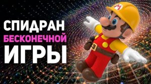 Самый НЕВЕРОЯТНЫЙ СПИДРАН в истории Марио! Team 0%.