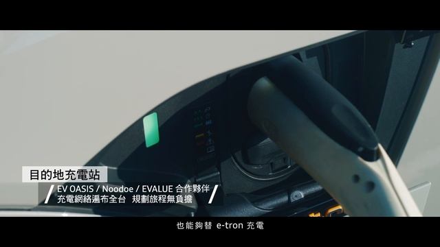 Audi e-tron 車主具體說｜ 開車不只是過程，更是進行中的旅程 смотреть онлайн