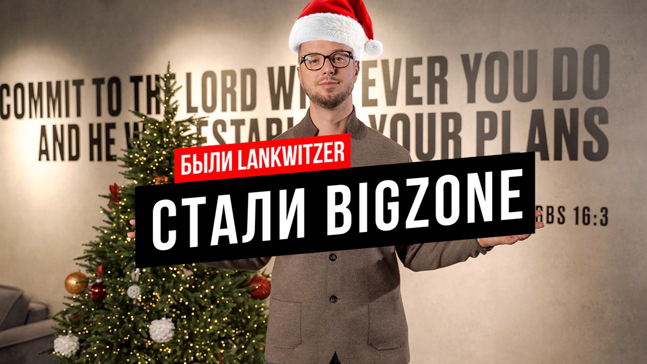 Ребрендинг. Были Lankwitzer, стали BIGZONE Coatings. Итоги 2024 года. Последние новости компании. смотреть онлайн