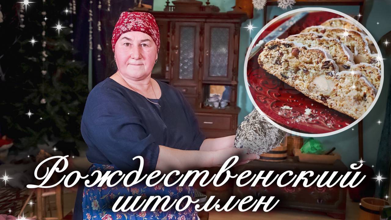 Готовим РОЖДЕСТВЕНСКИЙ ШТОЛЛЕН смотреть онлайн