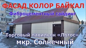 Фасад Колор Байкал. Торговый павильон.