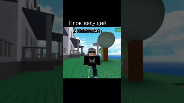 Не плов а (Рил) #игры #видео #роблокс #mem #edit #standoff #roblox #brawlstars #standoff2 #актив смотреть онлайн