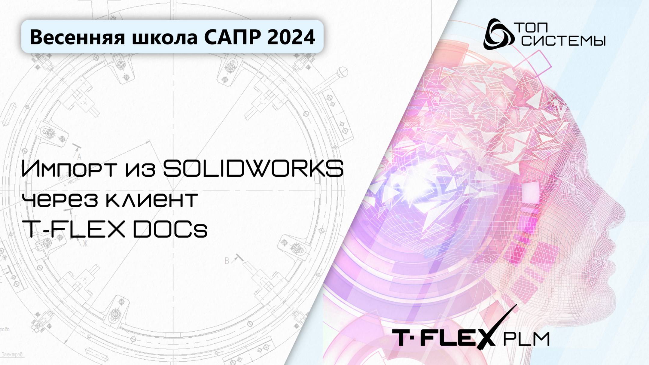 Весенняя школа САПР 2024 - 2 день | Импорт из SOLIDWORKS через клиент T-FLEX DOCs смотреть онлайн