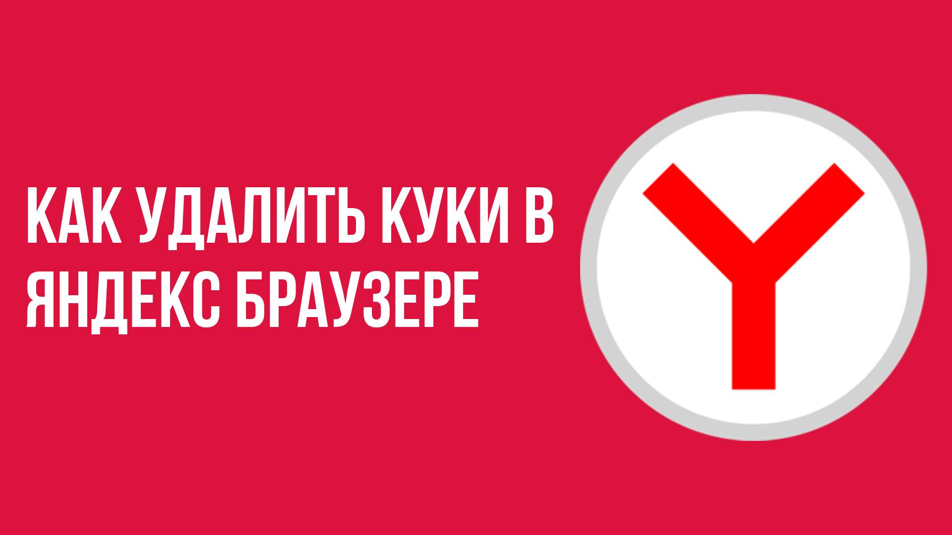 Как удалить куки в яндекс браузере смотреть онлайн