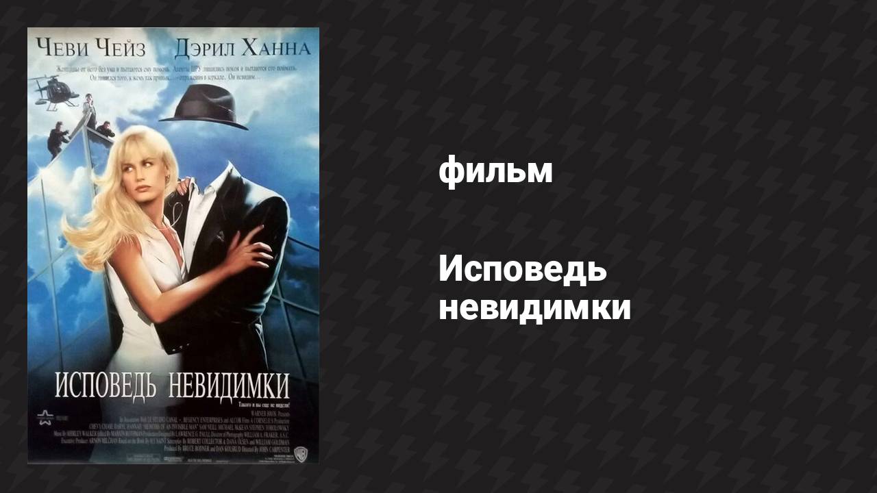 Исповедь невидимки (фильм, 1992)