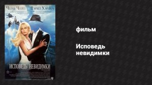 Исповедь невидимки (фильм, 1992)