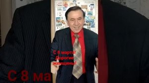 Владимир Пермяков поздравляет Вас С 8 марта, дорогие женщины!