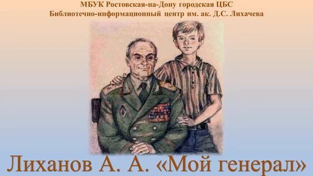 Альберт Лиханов Мой генерал смотреть онлайн