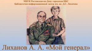 Альберт Лиханов Мой генерал