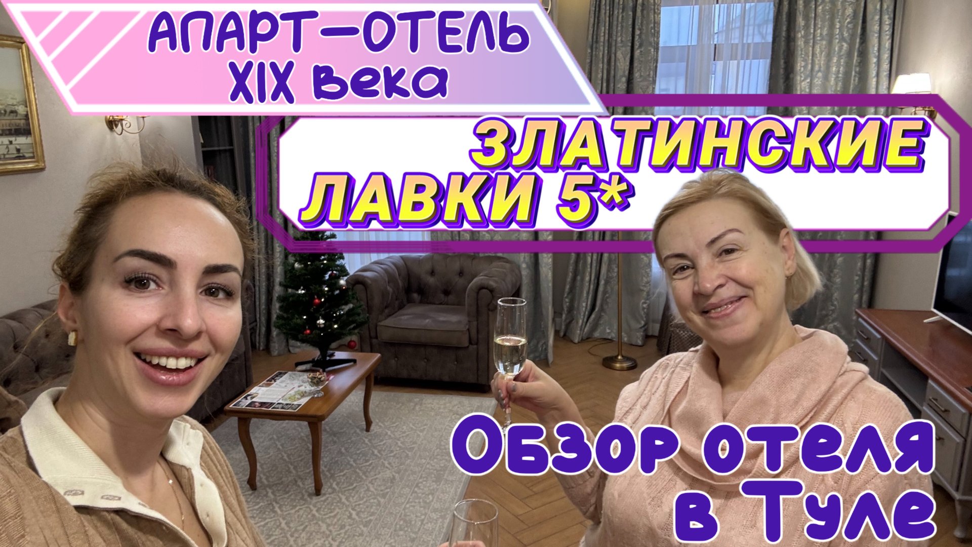 Один из ЛУЧШИХ ОТЕЛЕЙ в Туле // Отель-апартаменты ЗЛАТИНСКИЕ ЛАВКИ 5* 🤩🔥 смотреть онлайн