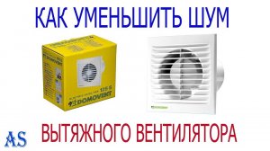 Уменьшил шум вытяжного вентилятора